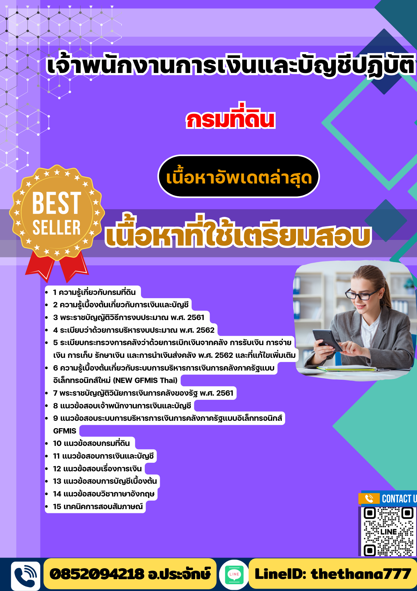แนวข้อสอบ เจ้าพนักงานการเงินและบัญชีปฏิบัติ กรมที่ดิน 2568
