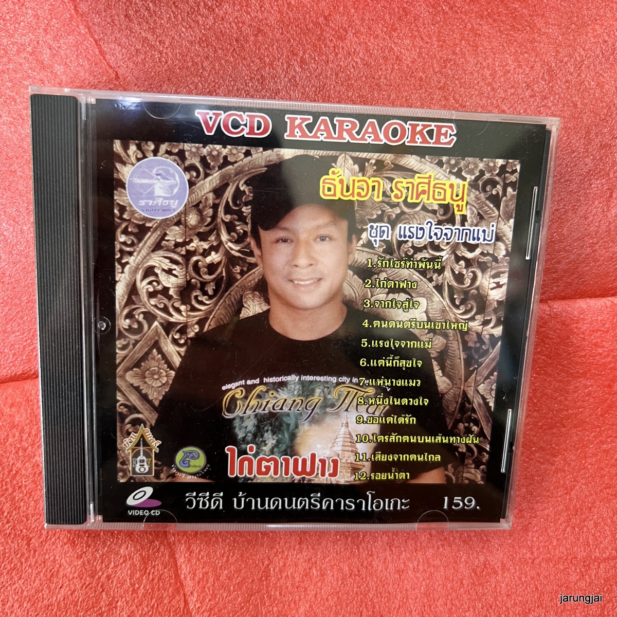 vcd ธันวา ราศีธนู ไก่ตาฟาง แรงใจจากแม่ karaoke vcd