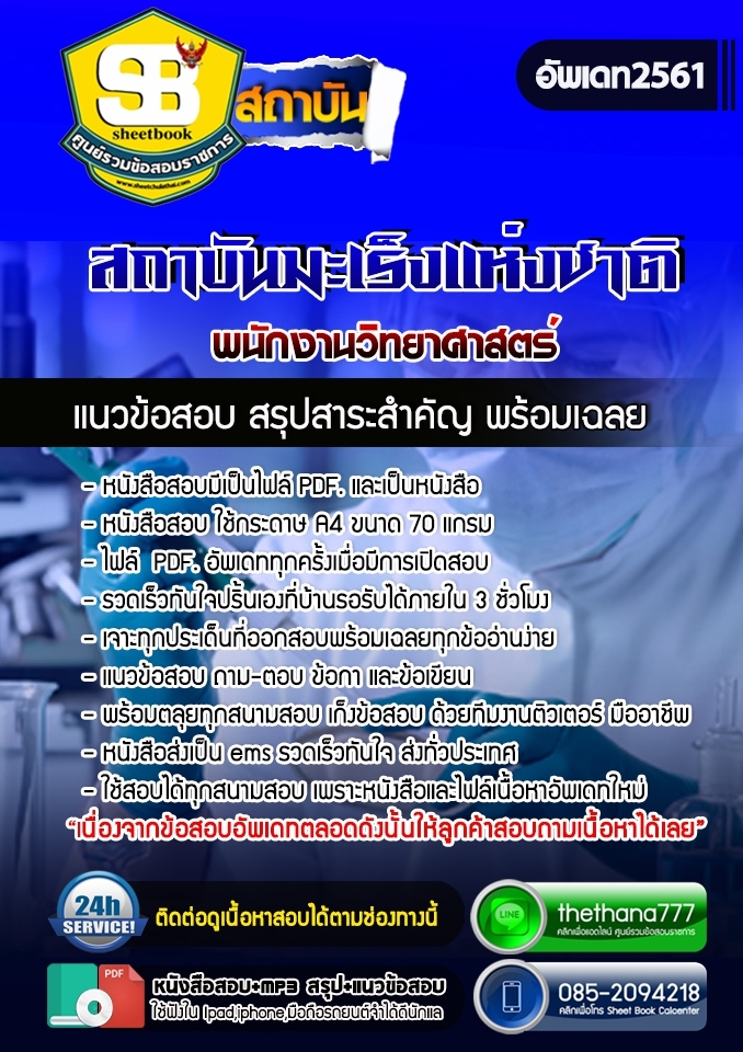 แนวข้อสอบพนักงานวิทยาศาสตร์ สถาบันมะเร็งแห่งชาติ 2568
