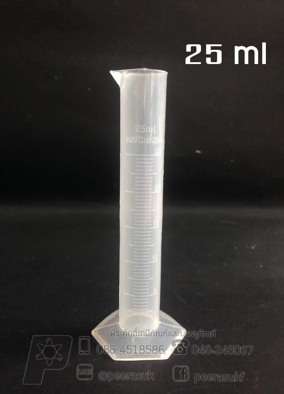 กระบอกตวงพลาสติก 25 ml จำนวน 1 ชิ้น