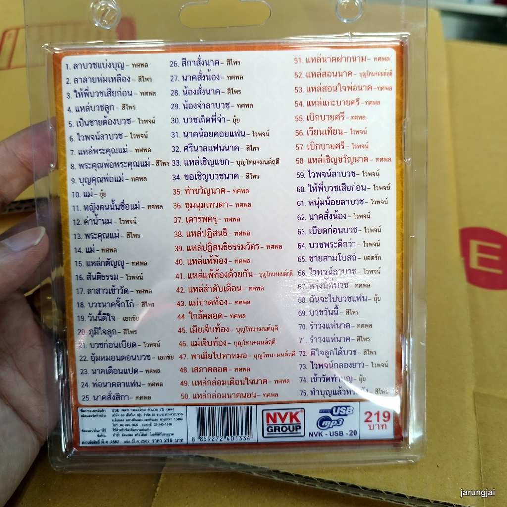 usb ลูกทุ่งงานบวช ลาบวชแบ่งบุญ ทศพล ลาลายห่มเหลือง สีไพร ไวพจน์ ยุ้ย เอกชัย mp3 usb nvk ให้พี่บวชเสียก่อน