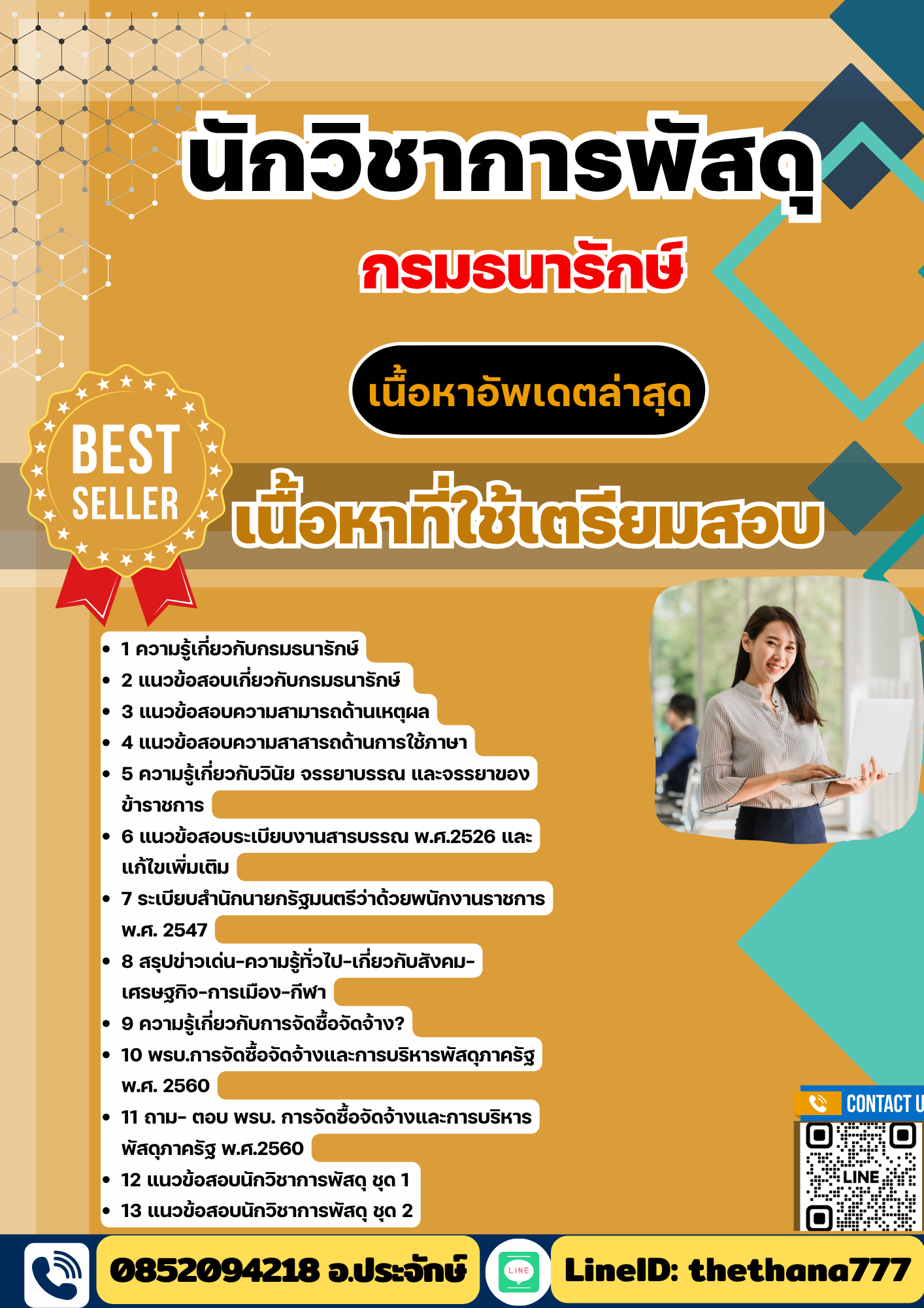 แนวข้อสอบนักวิชาการพัสดุ กรมธนารักษ์ 2568