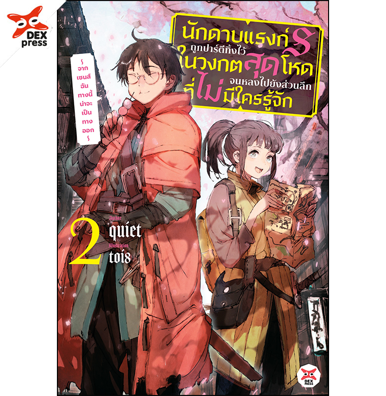 [DEXPRESS] นักดาบแรงก์ S ถูกปาร์ตีทิ้งไว้ในวงกตสุดโหดจนหลงไปยังส่วนลึกสุดที่ไม่มีใครรู้จัก ~ จากเซนส์ฉันทางนี้น่าจะเป็นทางออก ~ เล่ม 2