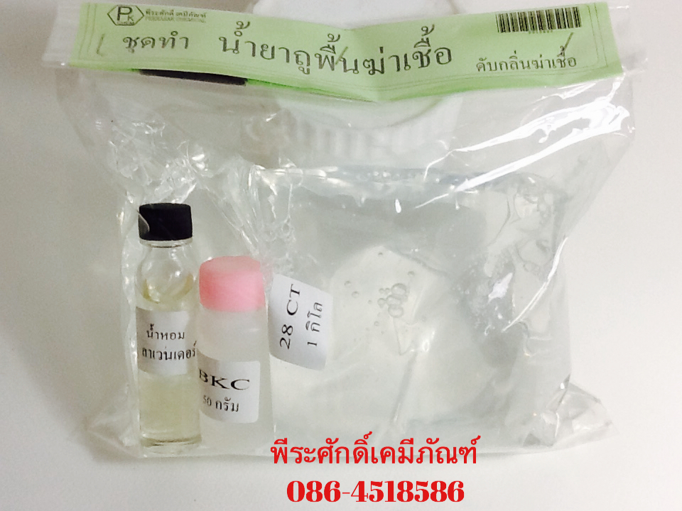 ชุดทำน้ำยาถูพื้นฆ่าเชื้อ ทำได้ประมาณ 10 ลิตร จำนวน 1 ชุด