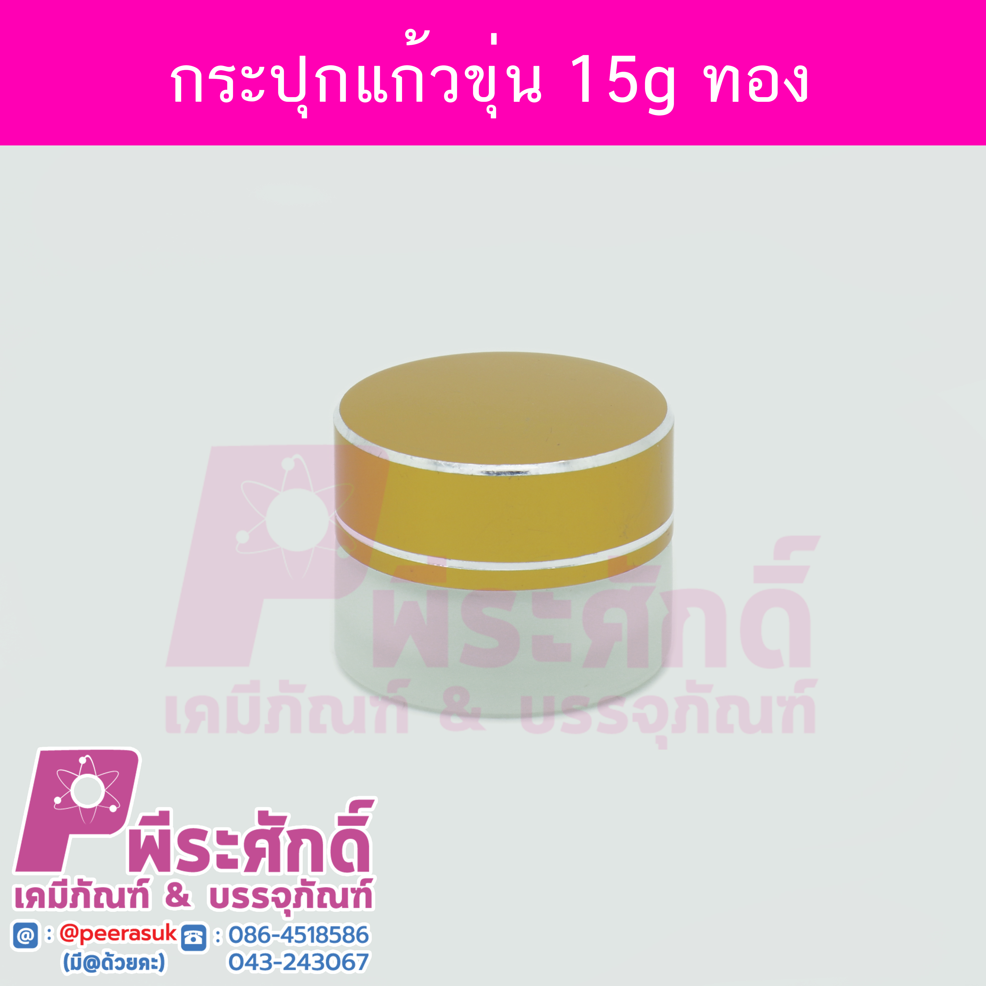 กระปุกแก้วขุ่นกลมฝาทองขนาด 15 กรัม แพ็ค 10 ชิ้น