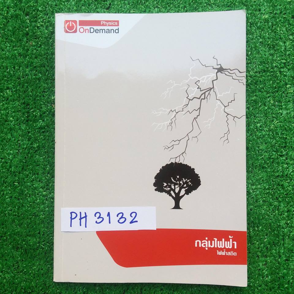 PH3132 [Ondemand ออนดีมานด์] ฟิสิกส์ ม.ปลาย เรื่อง ไฟฟ้าสถิต มีสรุปเนื้อ สั้นๆ เน้นโจทย์แบบฝึกหัด จดครบเท่าที่สอนในห้อง ลายมือเรียบร้อยอ่านง่าย โจทย์ว่างไม่ได้เฉลยละเอียดค่อนข้างมากเพราะให้ทำเอง มีเฉลยคำตอบให้ ขาย 350฿