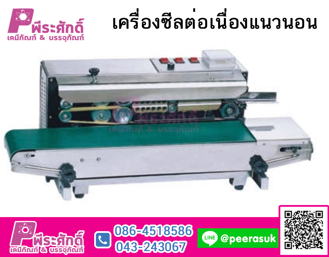 เครื่องซีลต่อเนื่องแนวนอน