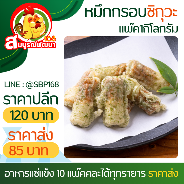 ปลาหมึกชิกุวะทอดอกรอบ 1กิโล