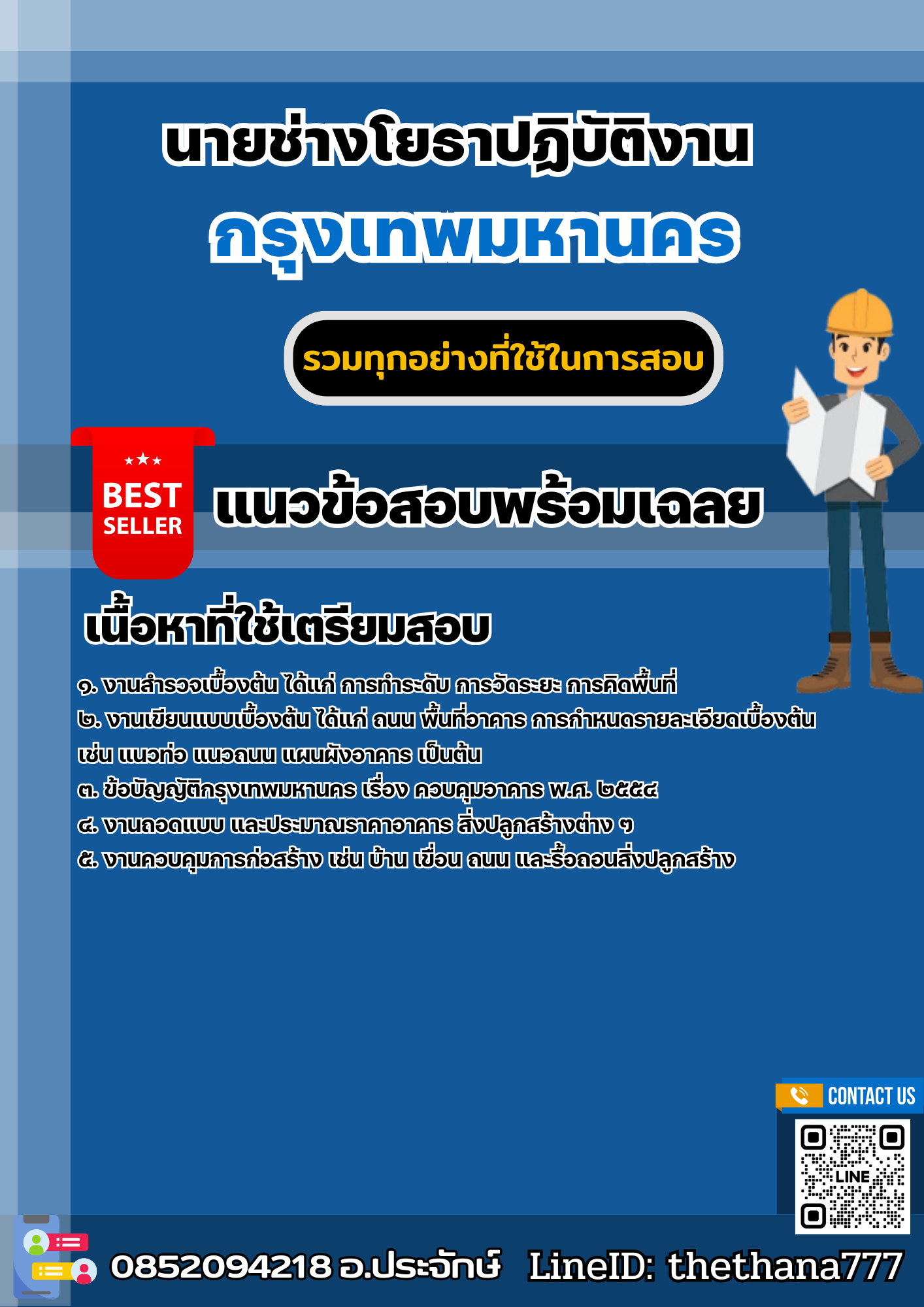 แนวข้อสอบนายช่างโยธาปฏิบัติงาน กรุงเทพมหานคร 2568
