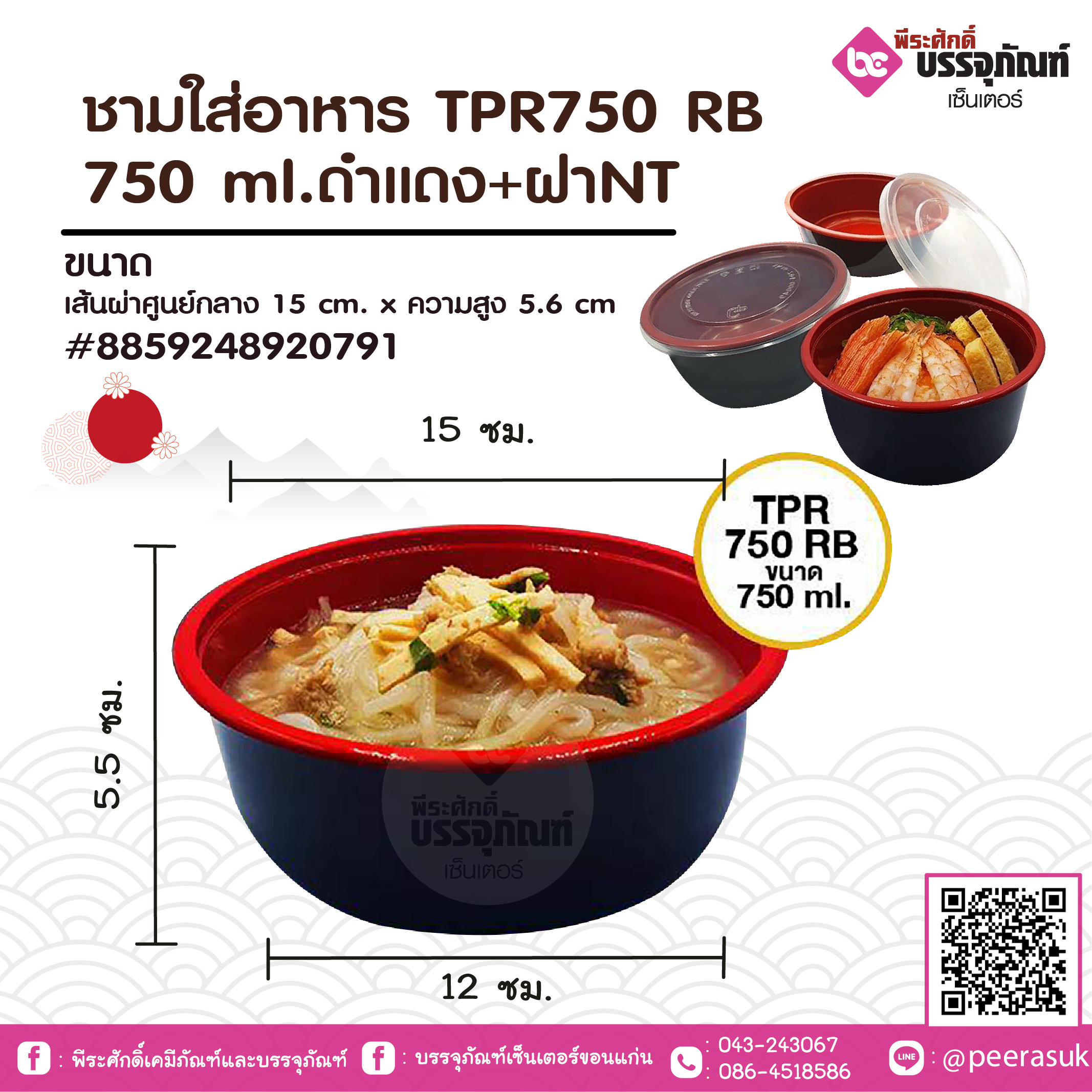 ชามใส่อาหาร TPR750 RB 750 ml.ดำแดง+ฝาNT แพคละ 25 ชิ้น