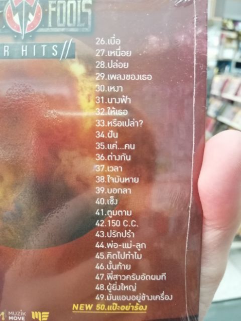 mp3 mga sillyFools war hits รวม 50 เพลง เมื่อรักฉันเกิด ขี้หึง