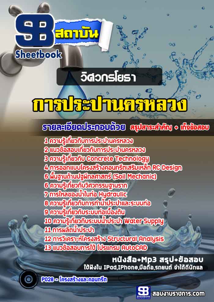 สรุปแนวข้อสอบวิศวกรโยธา การประปานครหลวง (กปน) อัปเดต 2567