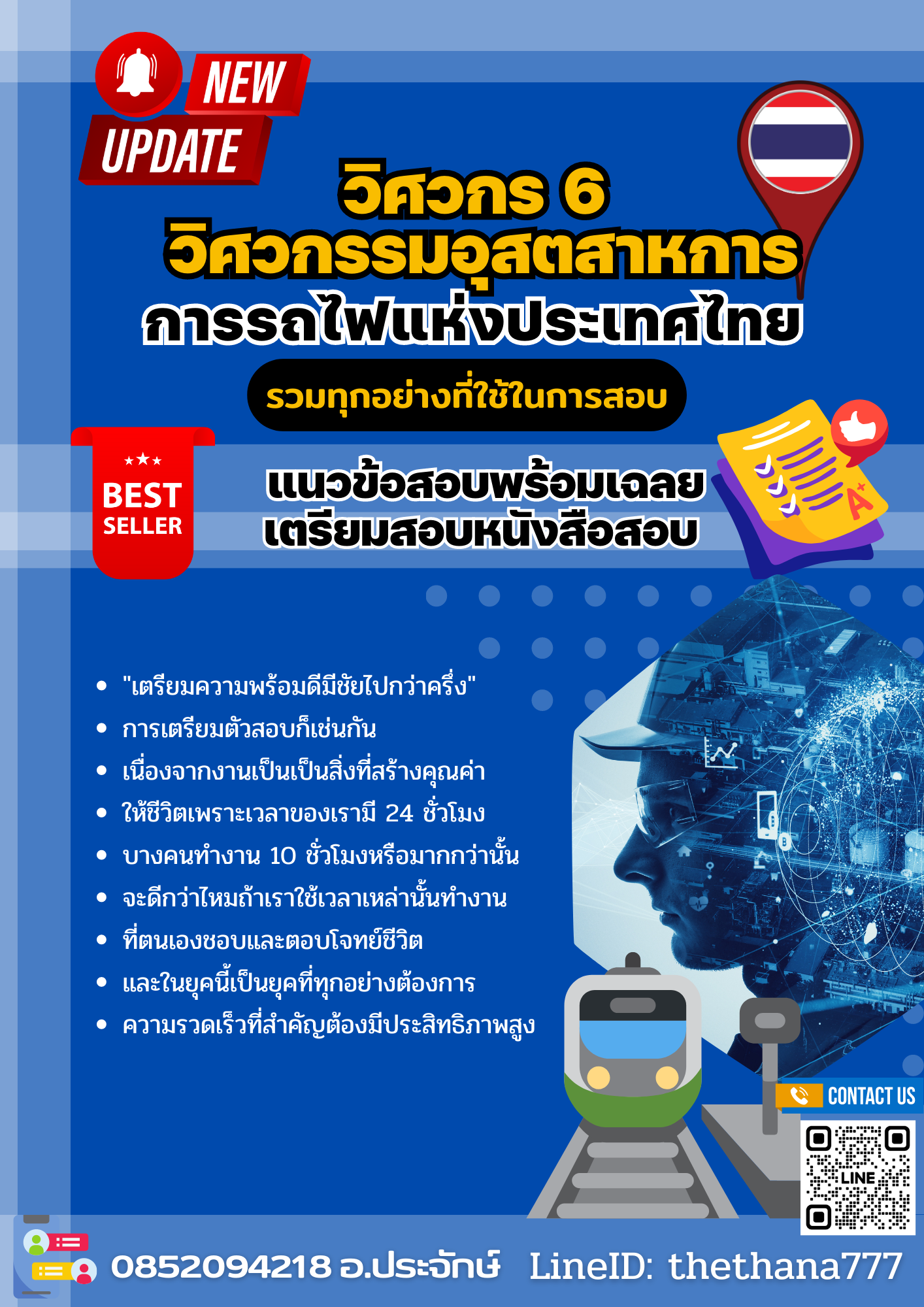 แนวข้อสอบ วิศวกร 6 วิศวกรรมอุสตสาหการ การรถไฟแห่งประเทศไทย 2568