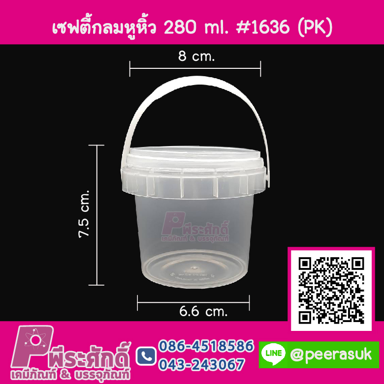 #1636 เซฟตี้กลมหูหิ้ว 280ml.(PK) @ แพคละ 25 ชิ้น