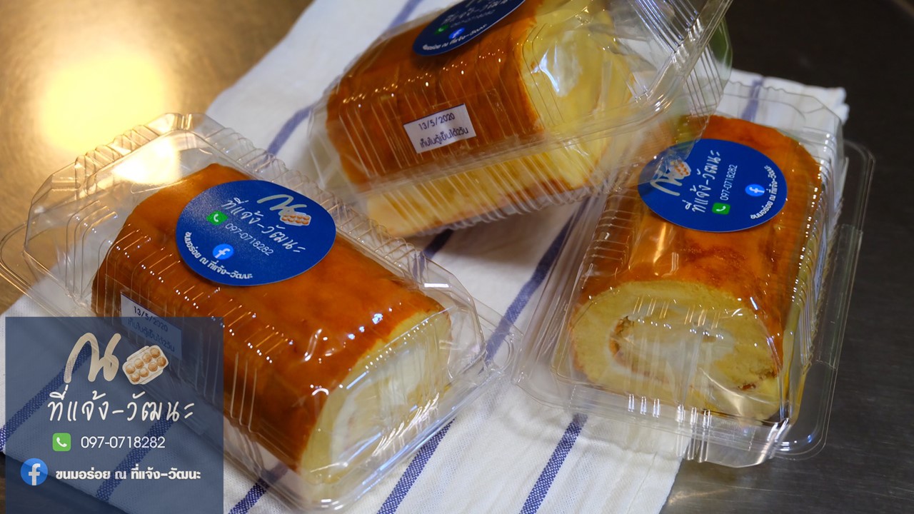 แยมโรล (ขนมอร่อย ณ ที่แจ้ง-วัฒนะ)