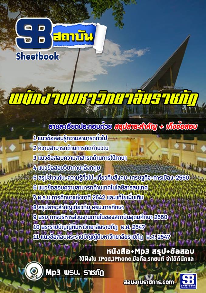 แนวข้อสอบพนักงานมหาวิทยาลัยราชภัฏ 2568