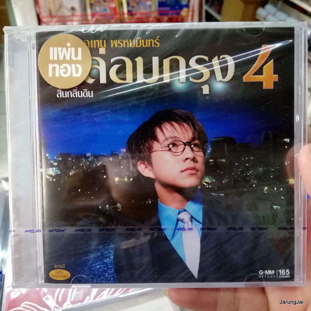 cd เท่ห์ อุเทน พรหมมินทร์ กล่อมกรุง ชุด 4 สิ้นกลิ่นดิน ชู้ทางใจ แผ่นทอง audio cd gmm