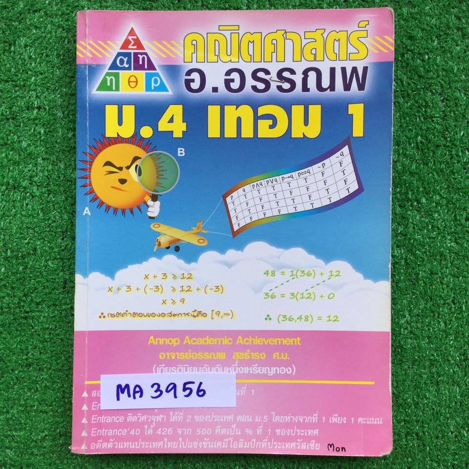 MA3956 [อ.อรรณพ] คณิตม.4 เทอม1 เรื่อง เซต ตรรกศาสตร์ ระบบจำนวนจริง ทฤษฎีจำนวนเบื้องต้น จดไม่ครบจดประมาณ80%ของที่สอน การบ้านทำไม่ครบ มีเล่มเฉลย ขาย 500฿