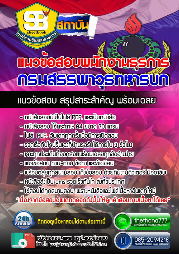 แนวข้อสอบพนักงานธุรการ กรมสรรพาวุธทหารบก อัปเดตล่าสุด 2567