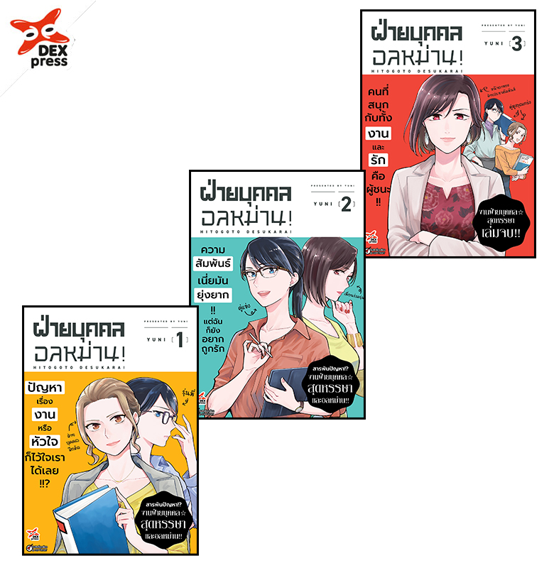 [DEXpress] แพ็คชุดการ์ตูน ฝ่ายบุคคลอลหม่าน 1-3