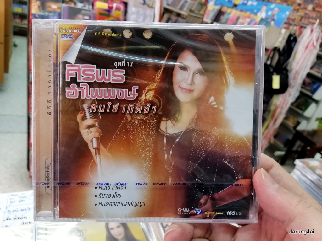 dvd ศิริพร อำไพพงษ์ ชุด 17 คนใช่เกิดช้า รับของโจร คาราโอเกะ dvd gmm