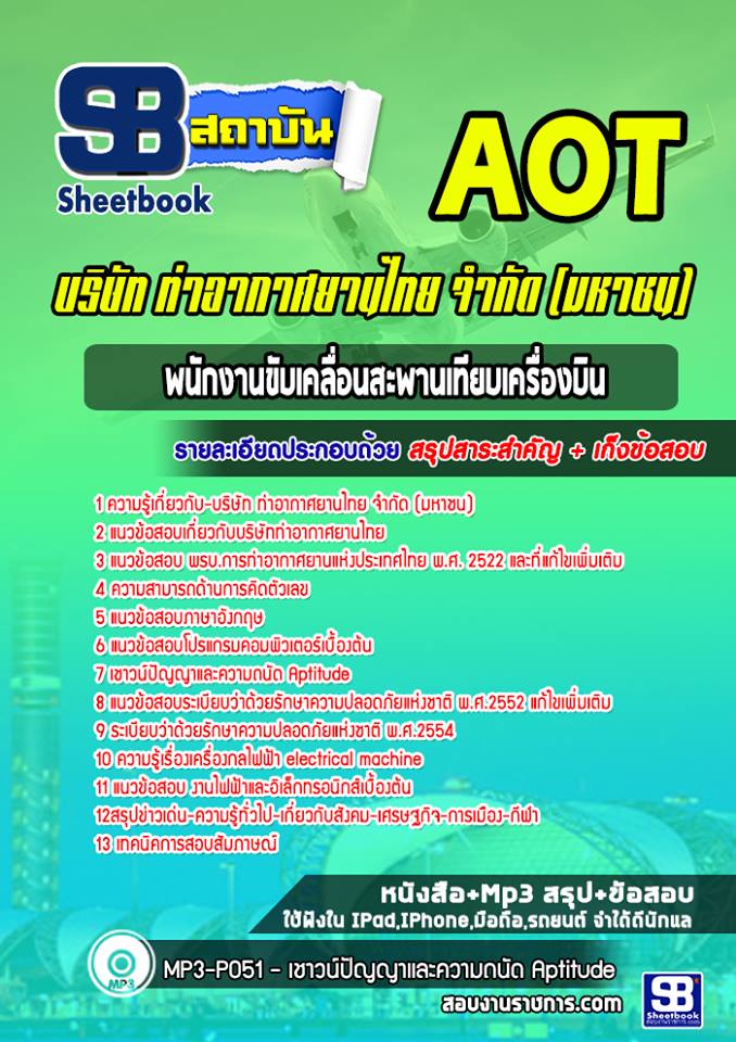 แนวข้อสอบ พนักงานขับเคลื่อนสะพานเทียบเครื่องบิน บริษัท การท่าอากาศยานไทย จำกัด (มหาชน) AOT 2568