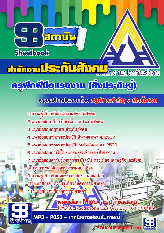 แนวข้อสอบครูฝึกฝีมือแรงงาน (สิ่งประดิษฐ์) สำนักงานประกันสังคม 2568