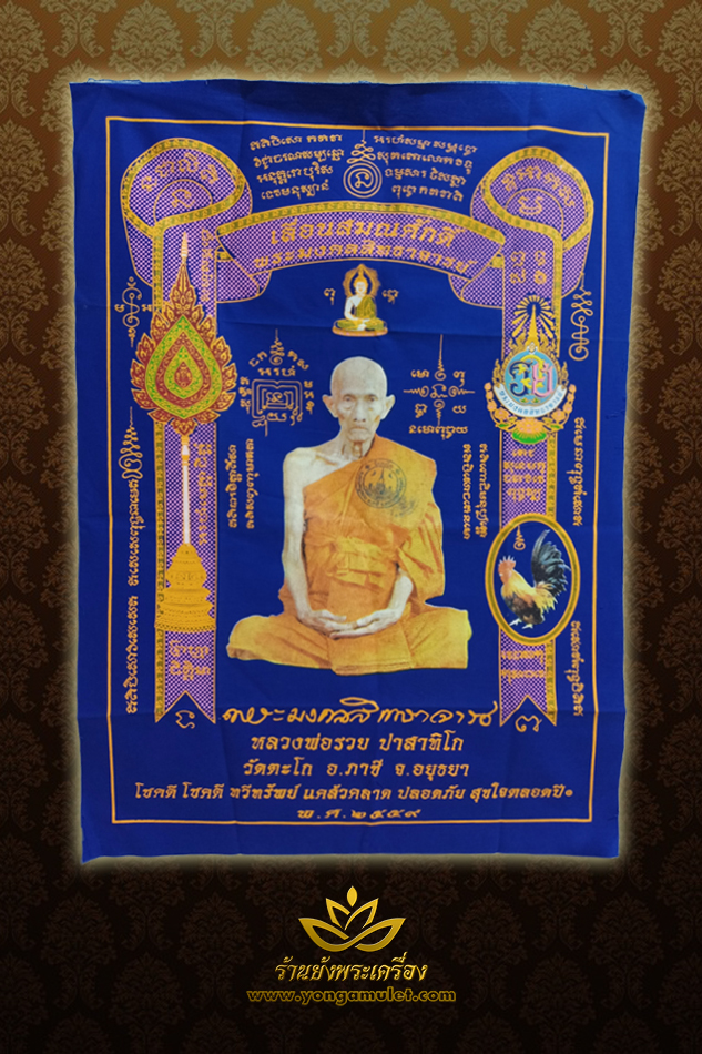 ผ้ายันต์หลวงพ่อรวย วัดตะโก เลื่อนสมณศักดิ์ ๒๕๕๙ ผืนสีน้ำเงิน