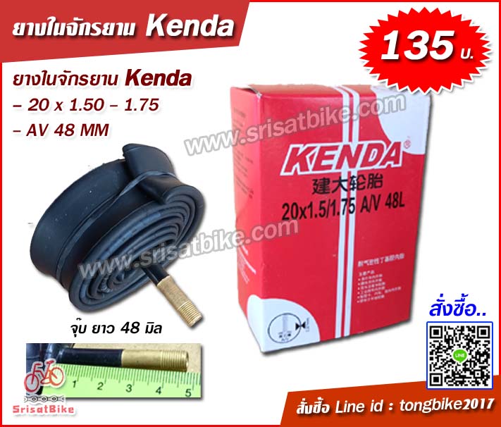 ยางในจักรยาน Kenda 20 x 1.50 - 1.75 (จุ๊บใหญ่)