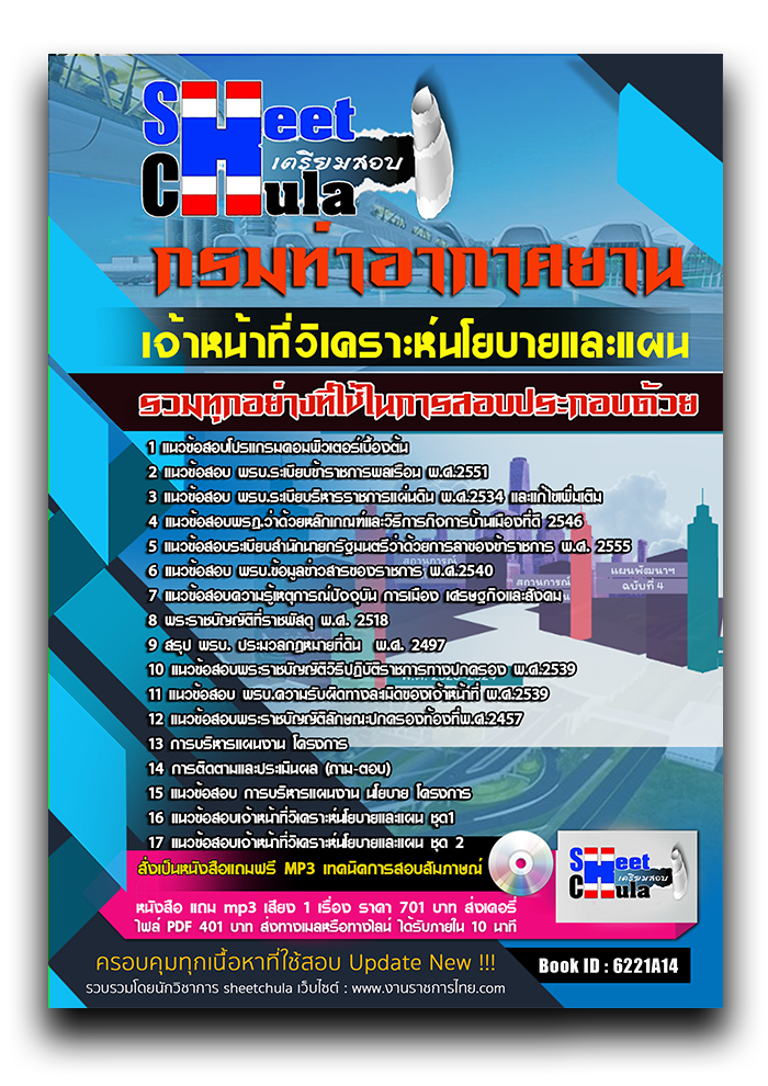 แนวข้อสอบ เจ้าหน้าที่วิเคราะห์นโยบายและแผน กรมท่าอากาศยาน 2568
