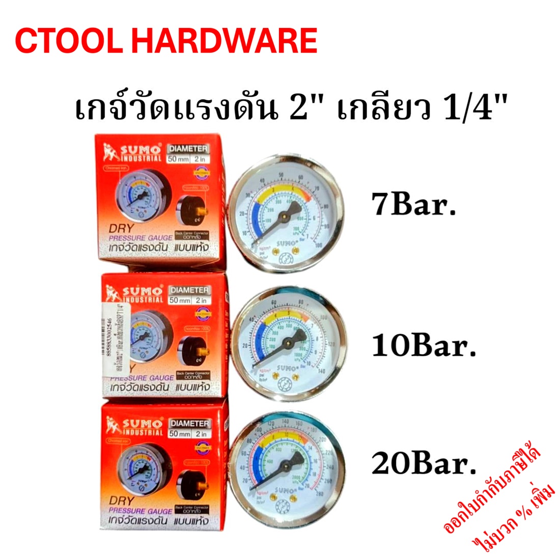 เกจวัดลม 2นิ้ว 7Bar.,10 Bar. หรือ20Bar. เกลียวออกหลัง 1/4นิ้ว SUMO ซูโม่ ของแท้ 100%