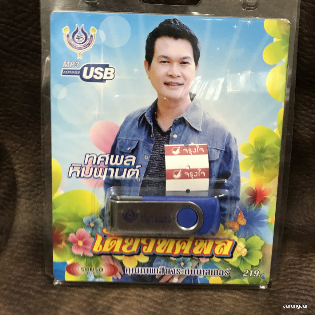usb ทศพล หิมพาน เดี่ยวทศพล พระไวย์ จำจากพิมพา ชมป่า เตือนหญิงหม้าย mp3 usb 4s