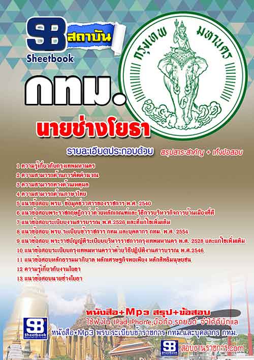 #ตลุยโจทย์ แนวข้อสอบ นายช่างโยธา กรุงเทพมหานคร (กทม) 2568