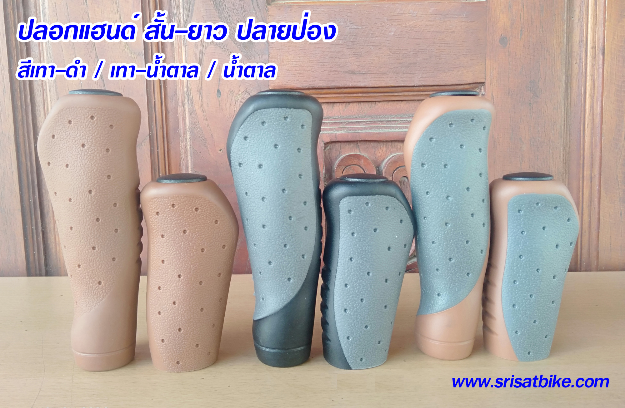 ปลอกแฮนด์จักรยาน สั้น-ยาว ปลายป่อง