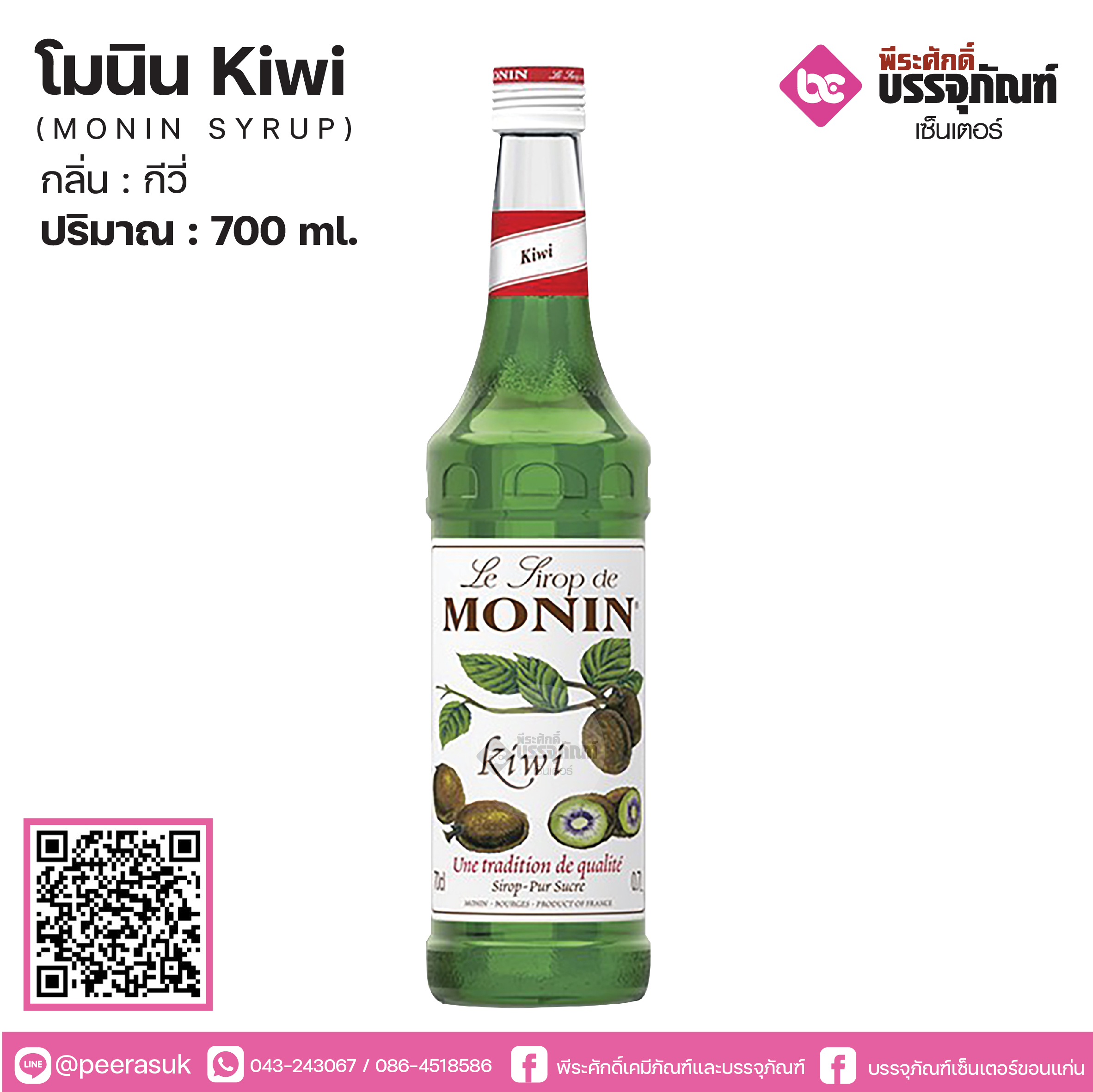 โมนิน Kiwi 700ml.