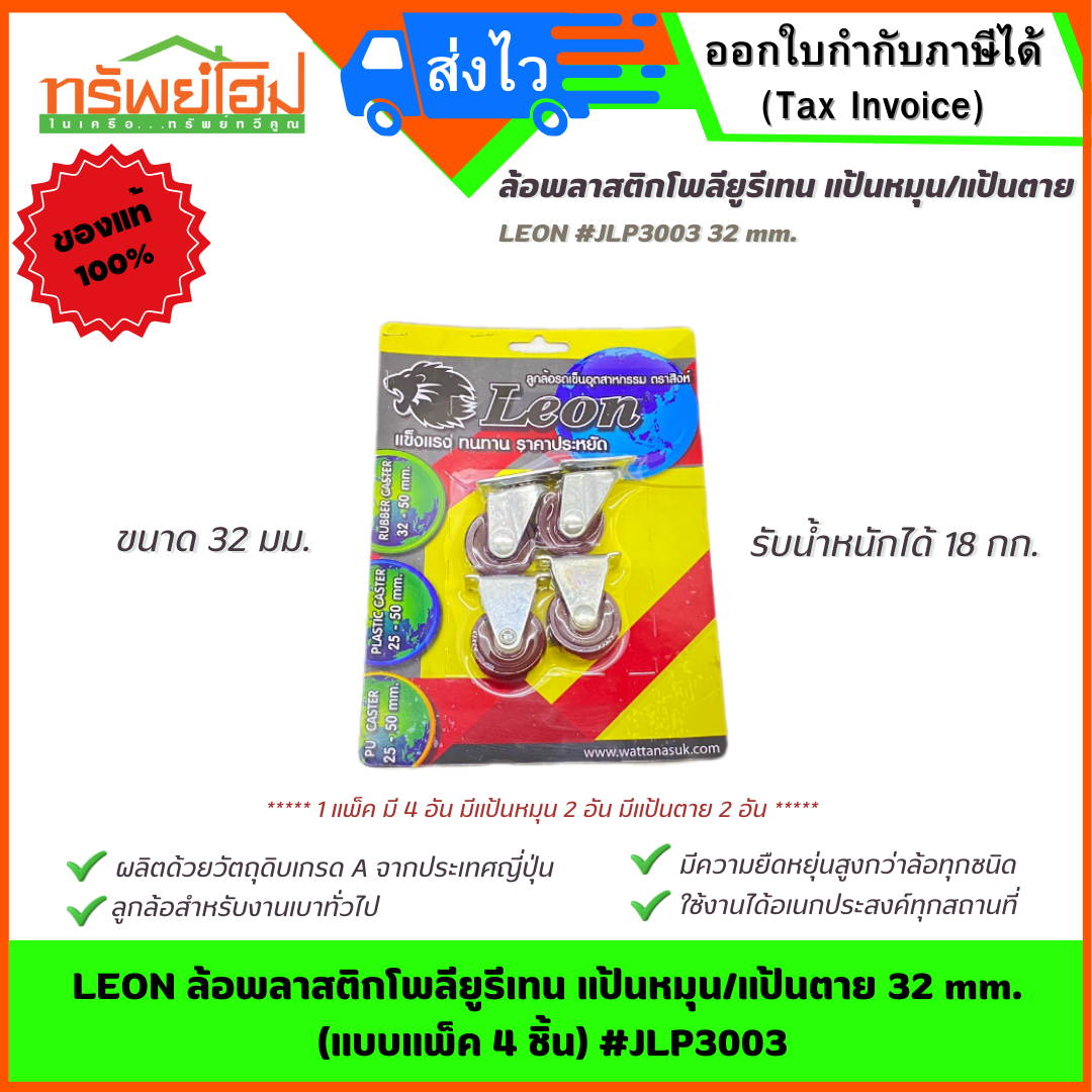 LEON ล้อพลาสติกโพลียูรีเทน แป้นหมุน/แป้นตาย 32 mm. (แบบแพ็ค 4 ชิ้น) #JLP3003