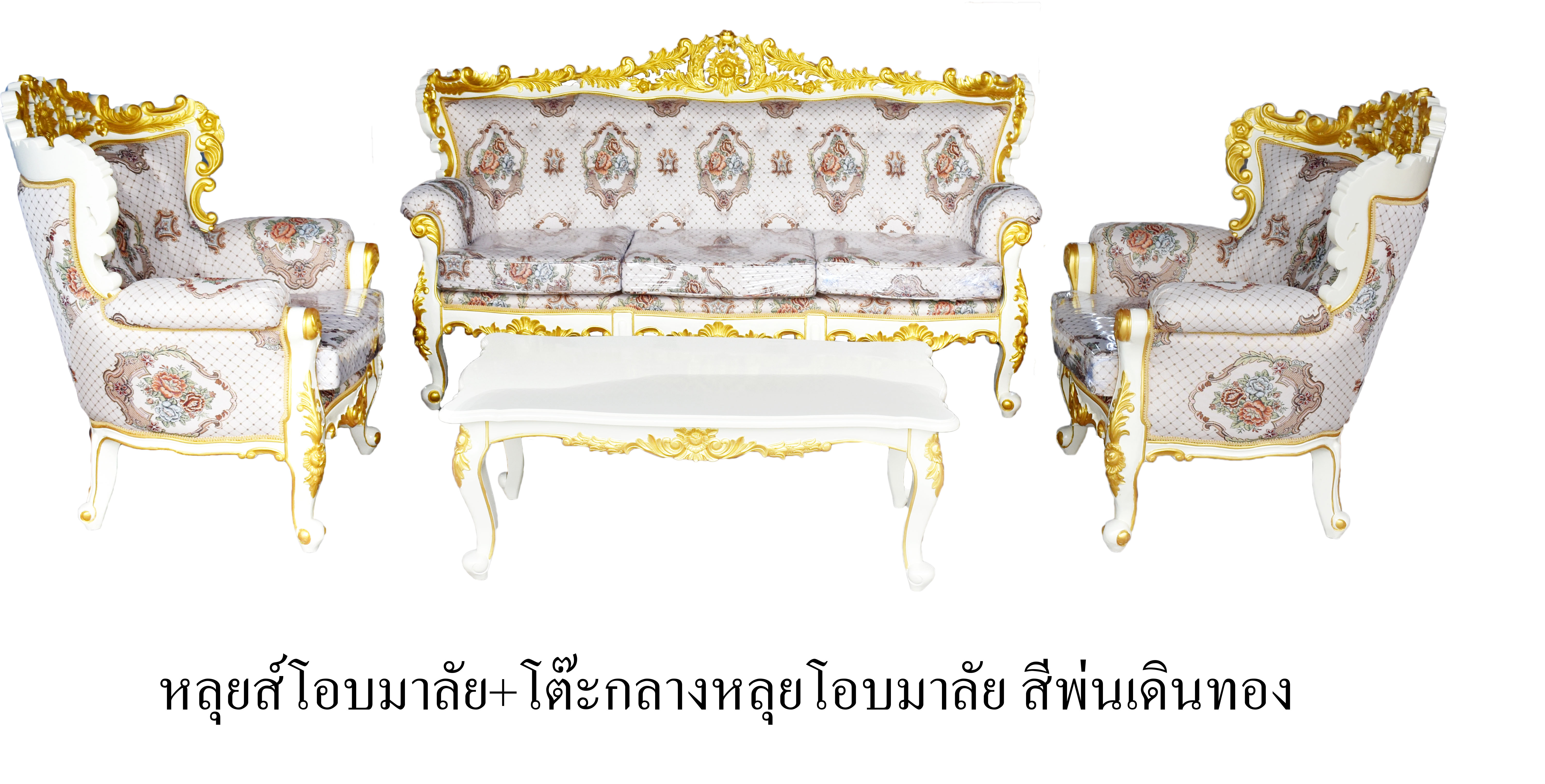 ชุดรับแขกหลุยส์โอบมาลัย สีพ่นเดินทอง