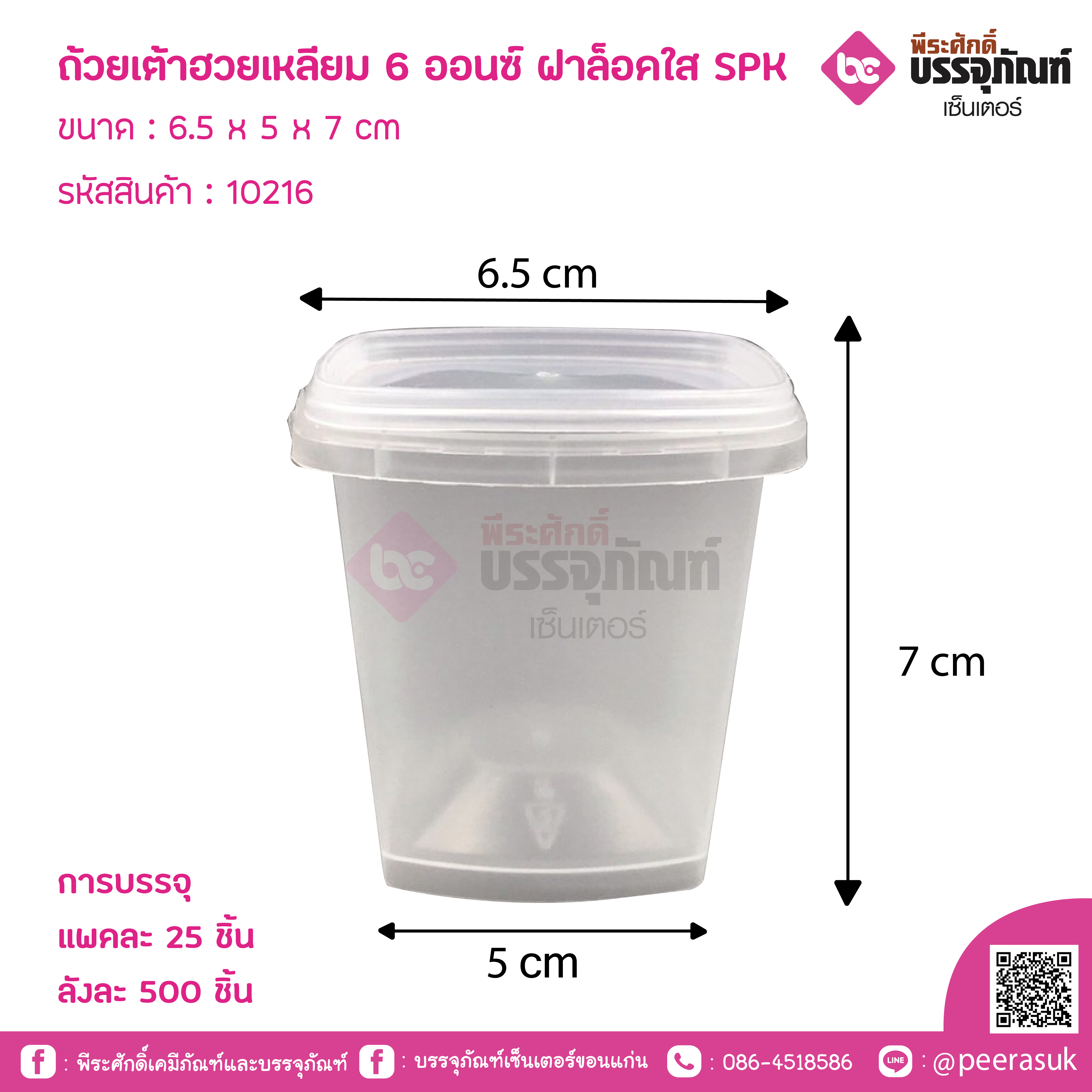 ถ้วยเต้าฮวยเหลียม 6 ออนซ์ ฝาล็อคใส SPK
