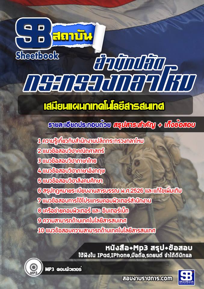 สรุปแนวข้อสอบเสมียนแผนกเทคโนโลยีสารสนเทศ ปลัดกระทรวงกลาโหม 2568