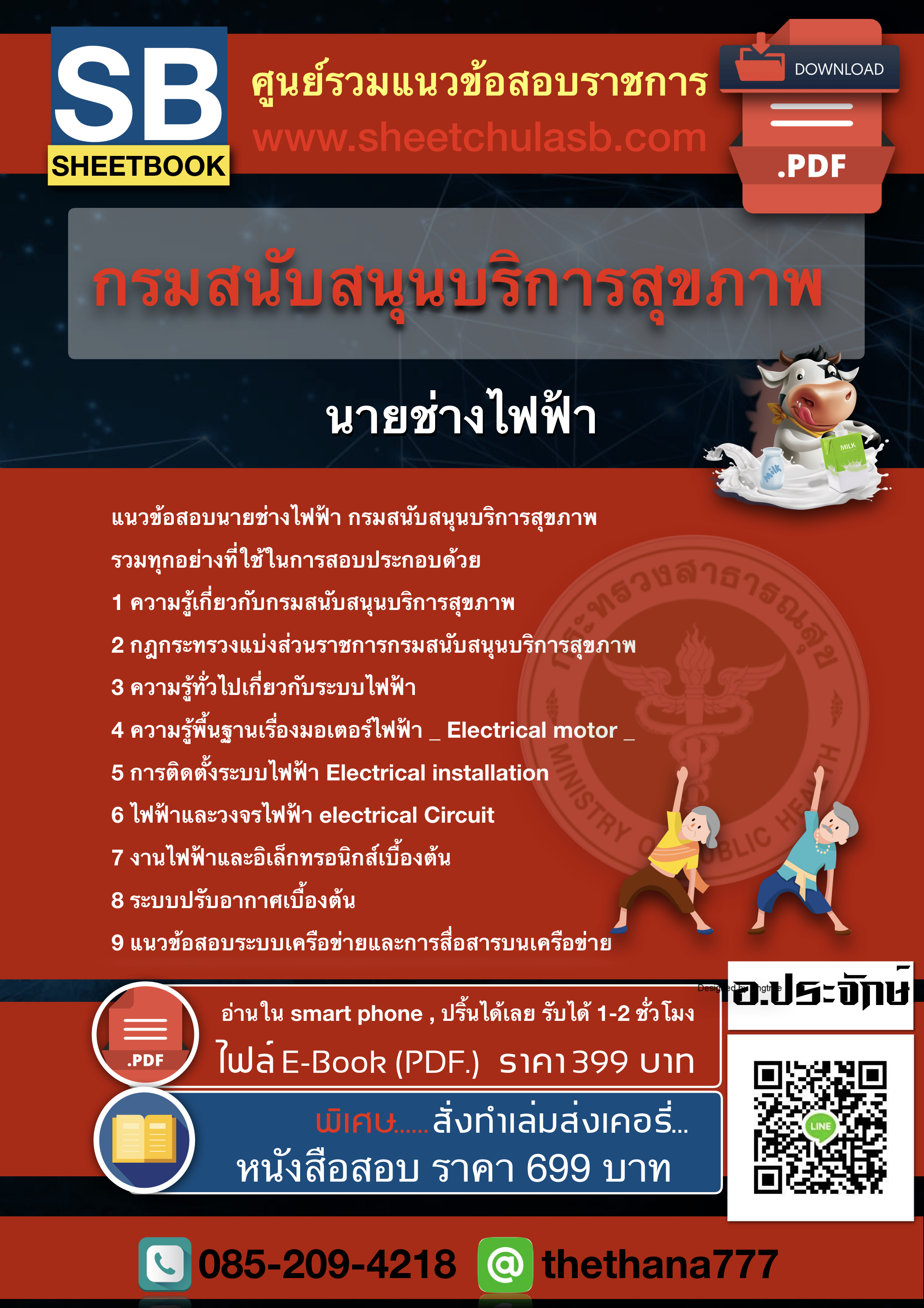 แนวข้อสอบนายช่างไฟฟ้า กรมสนับสนุนบริการสุขภาพ 2568