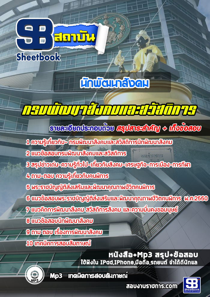 แนวข้อสอบนักพัฒนาสังคม กรมพัฒนาสังคมและสวัสดิการ 2568