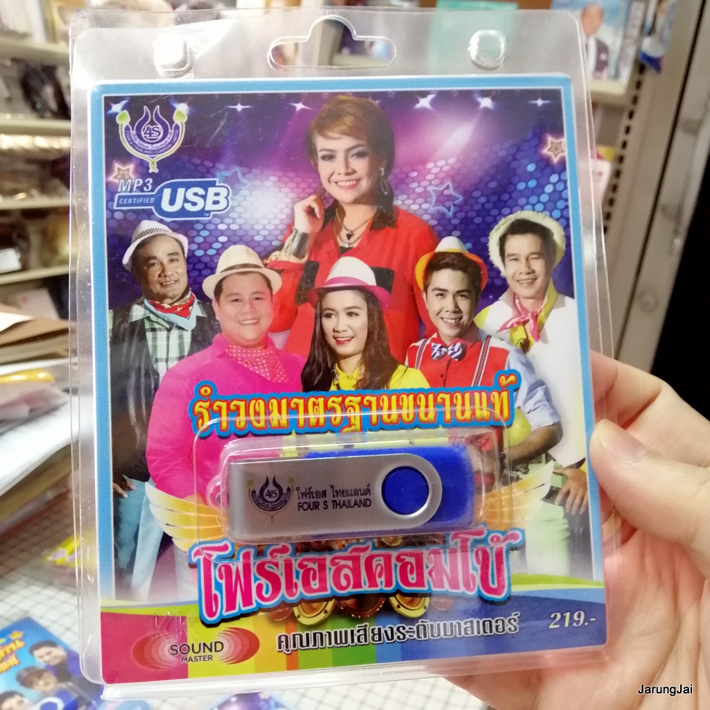 usb รำวงมาตรฐานขนานแท้ คณะ โฟร์เอสคอมโบ้ ยุ้ย ญาติเยอะ ม้อส เกวลี เสนา สมชาย mp3 usb 4s รำวงโฟร์เอสไทยแลนด์ ยิ้มแป้น