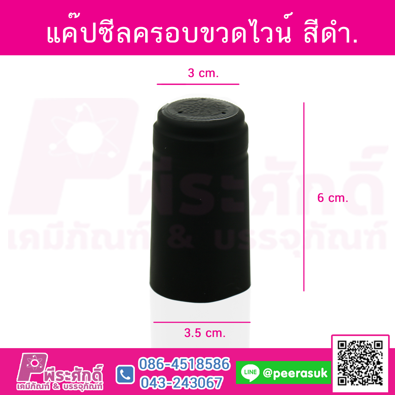 แค๊ปซีลครอบขวดไวน์ สีดำ @100ชิ้น