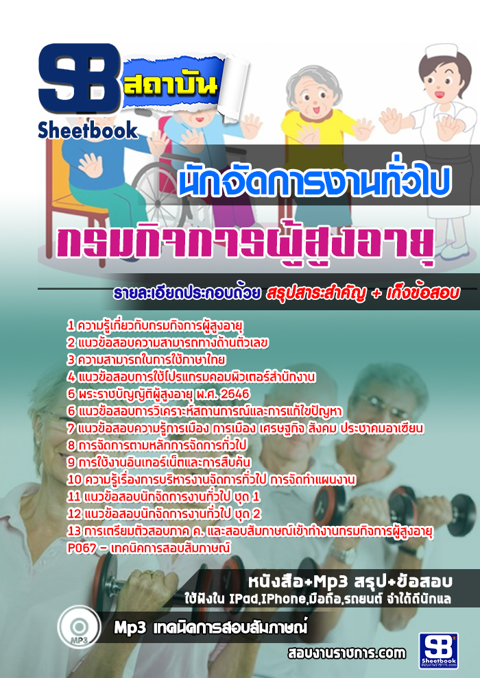 สรุปแนวข้อสอบนักจัดการงานทั่วไป กรมกิจการผู้สูงอายุ 2568