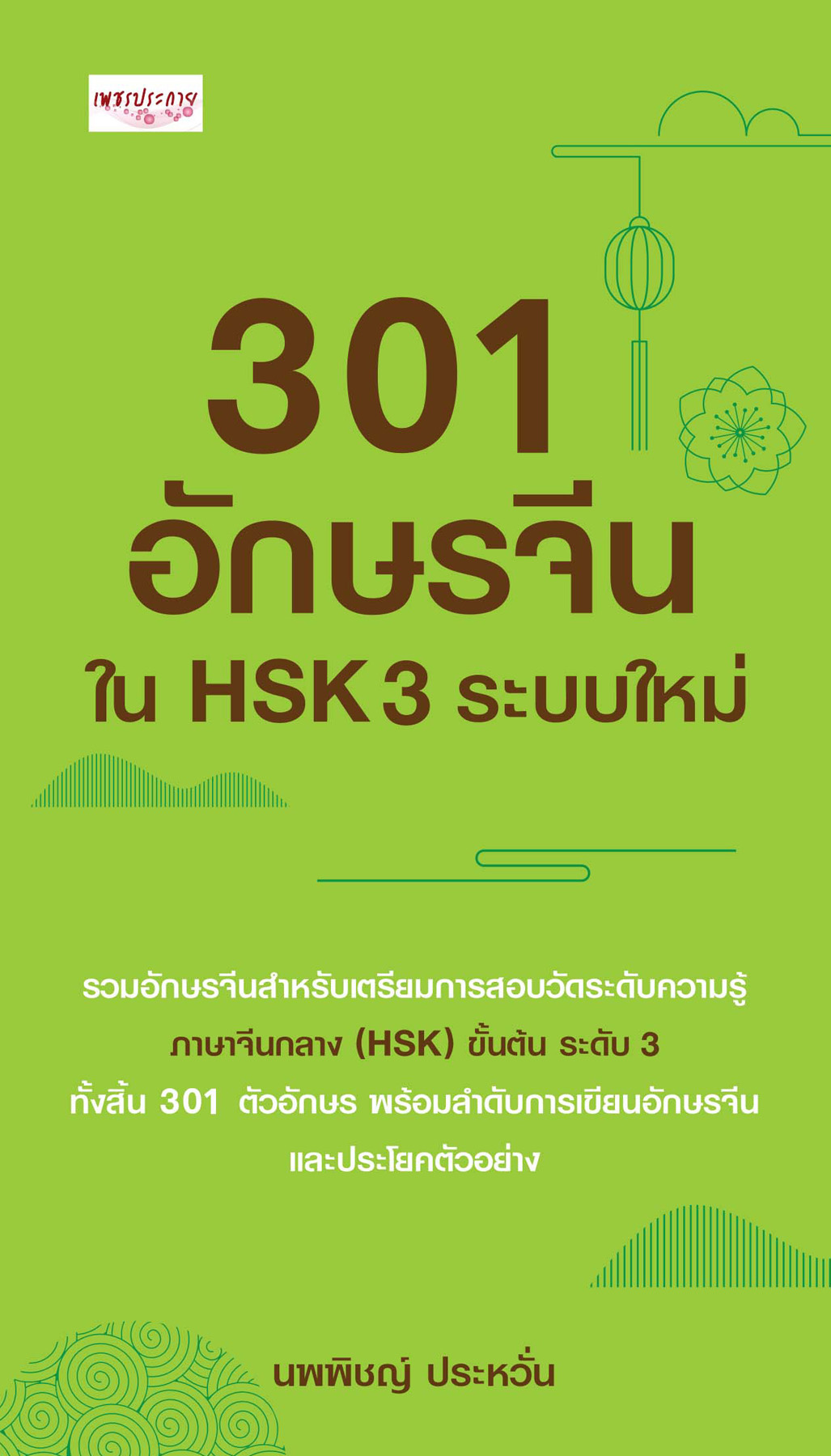 301 อักษรจีนใน HSK 3 ระบบใหม่
