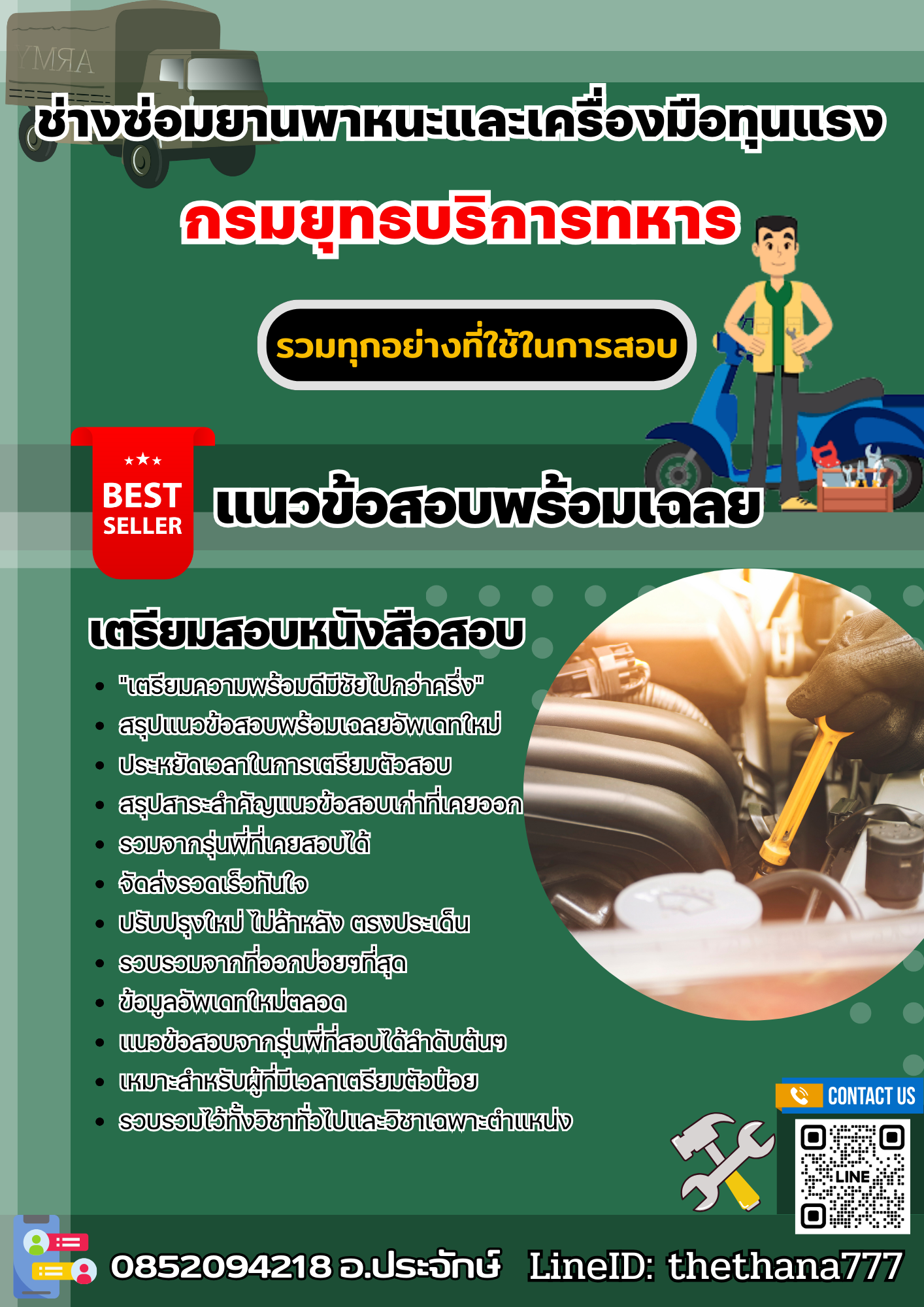 แนวข้อสอบช่างซ่อมยานพาหนะและเครื่องมือทุนแรง กรมยุทธบริการทหาร 2568