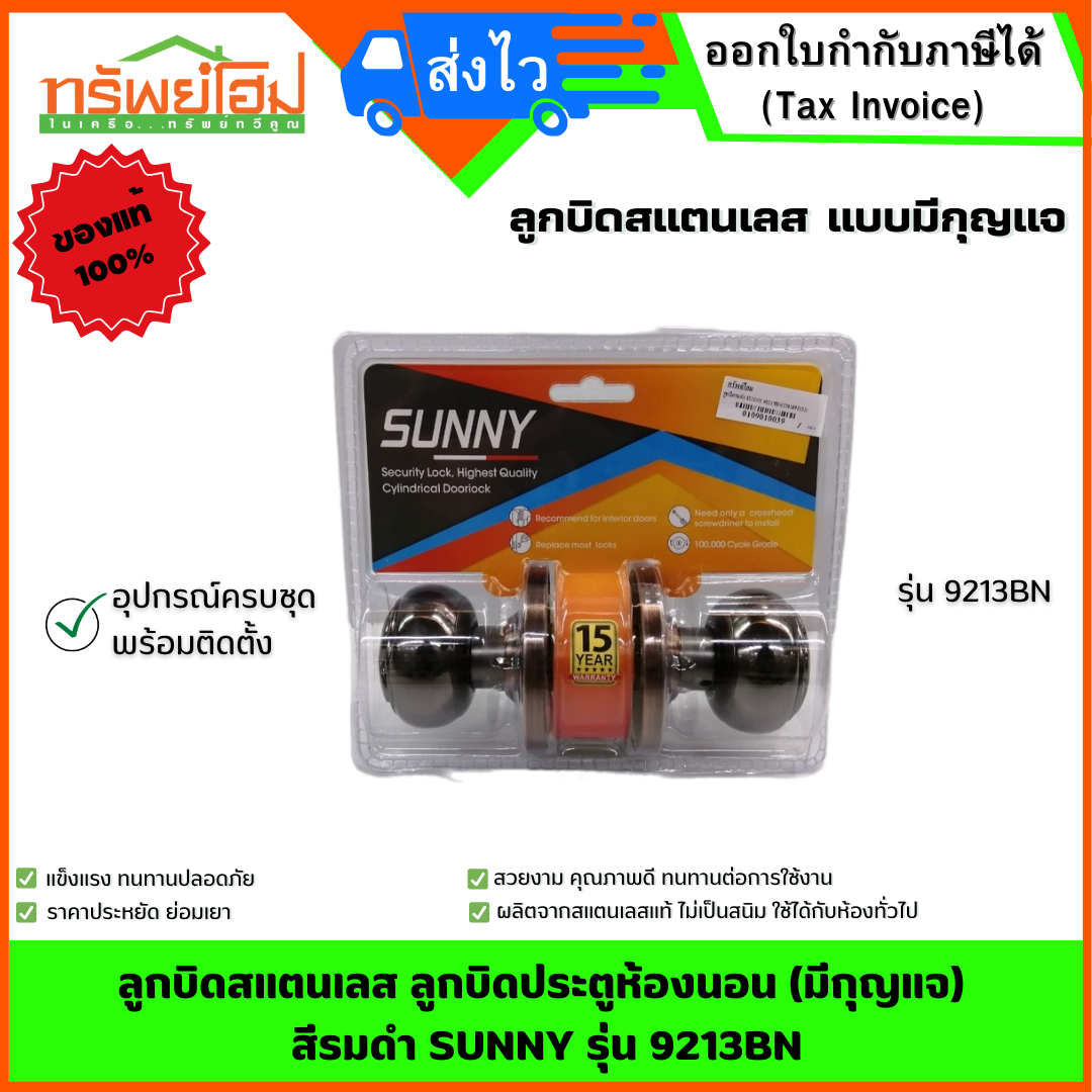 ลูกบิดสแตนเลส ลูกบิดประตูห้องนอน (มีกุญแจ) สีรมดำ SUNNY รุ่น 9213BN