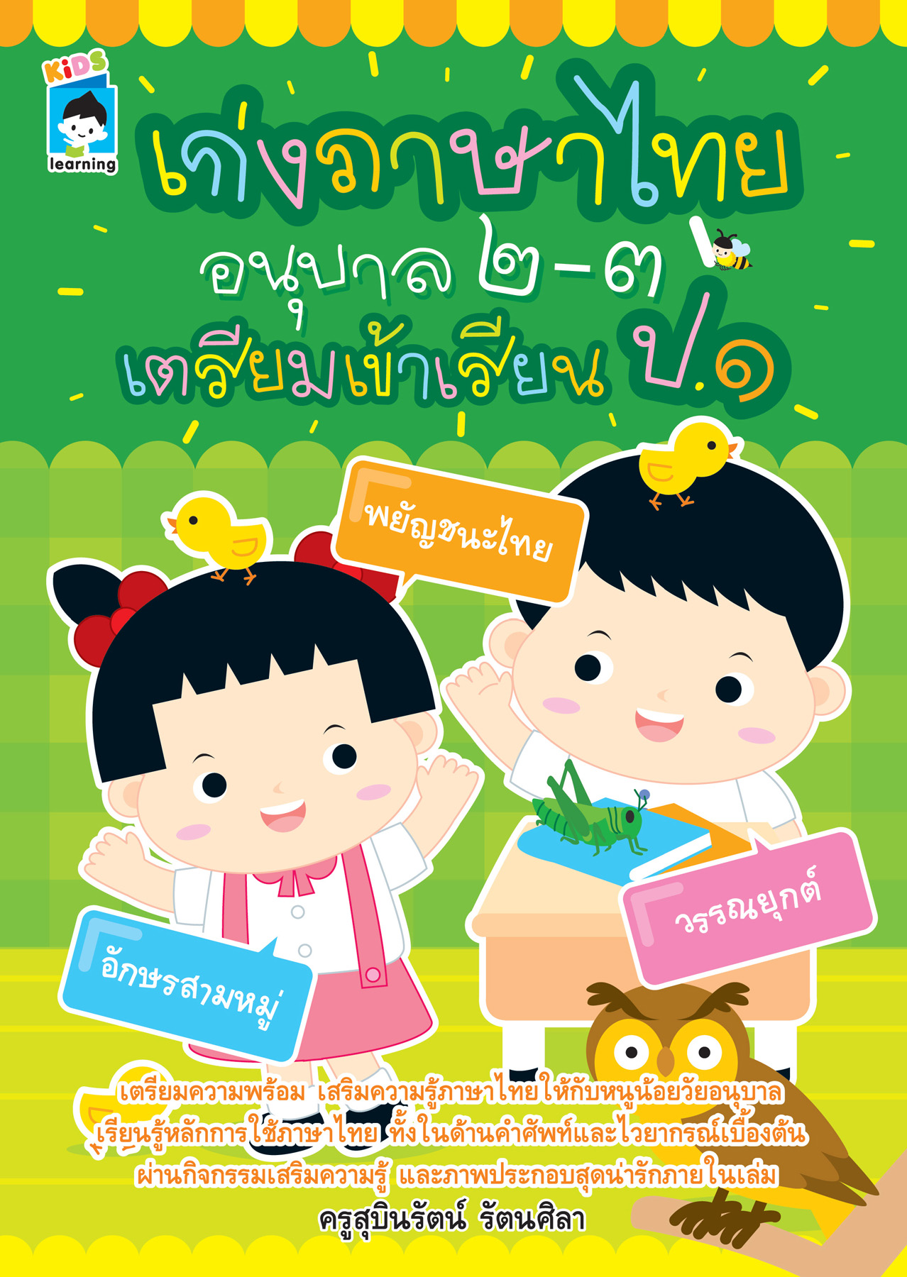 เก่งภาษาไทยอนุบาล ๒-๓ เตรียมเข้าเรียน ป.๑