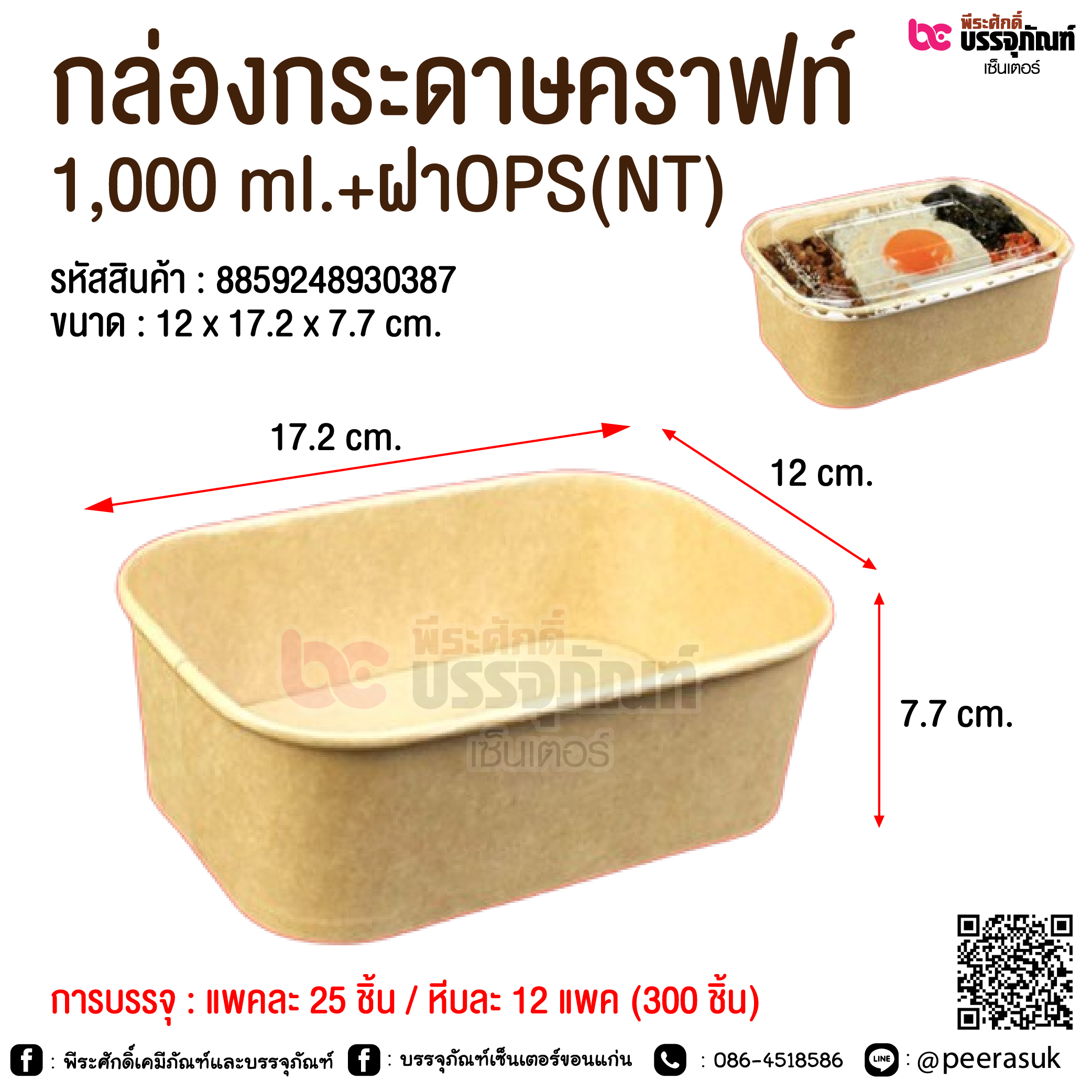 กล่องกระดาษคราฟท์ 1,000 ml.+ฝาOPS(NT) @ การบรรจุ : แพคละ 25 ชิ้น / หีบละ 12 แพค (300 ชิ้น)