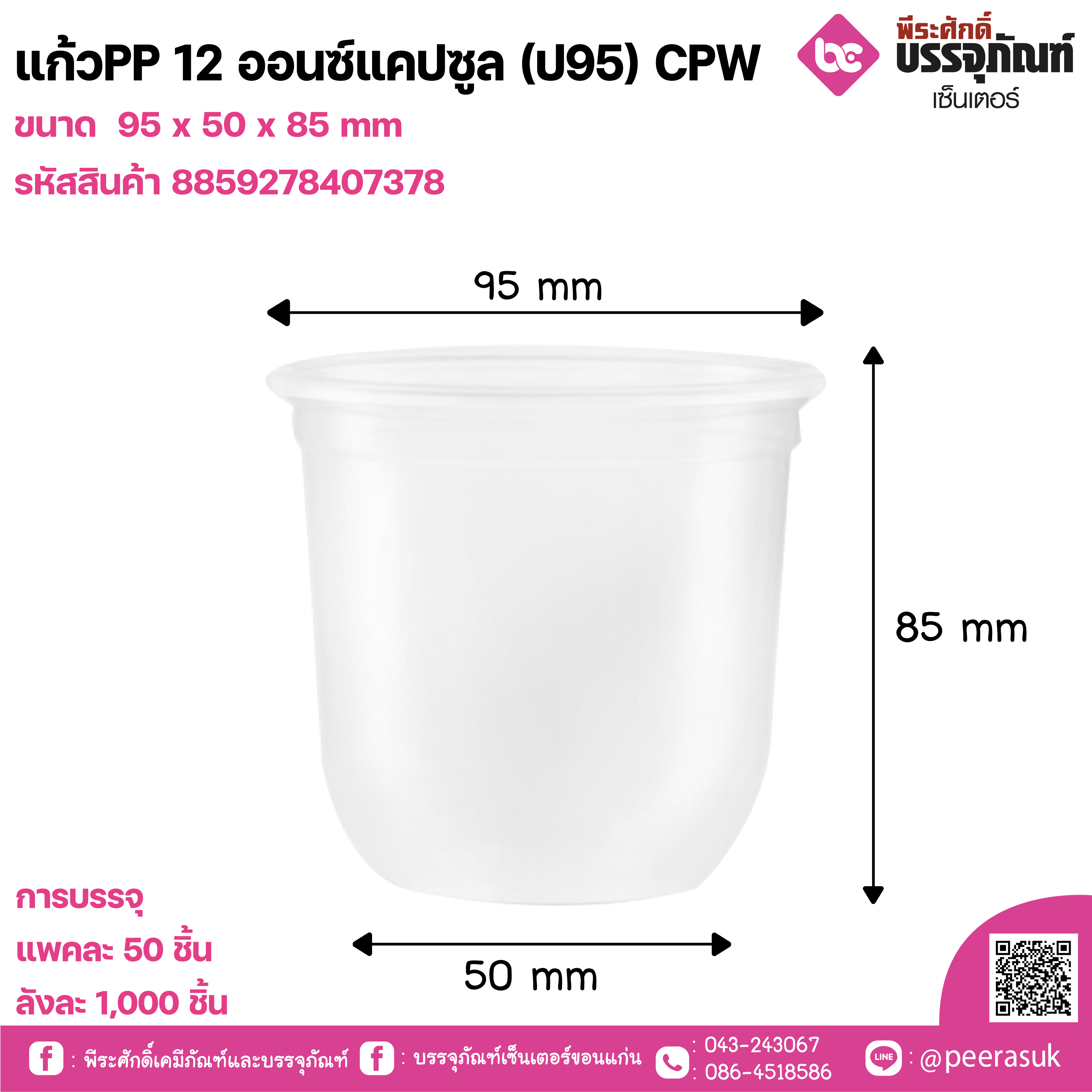 แก้วPP 12 ออนซ์แคปซูล (ป95) CPW
